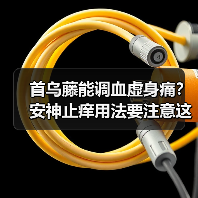 首乌藤能调血虚身痛？安神止痒用法要注意这些（图2）