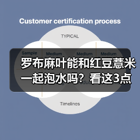 罗布麻叶能和红豆薏米一起泡水吗？看这3点就清楚（图2）