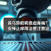 首乌藤能调血虚身痛？安神止痒用法要注意这些