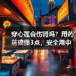 穿心莲会伤肾吗？用药前搞懂3点，安全用中药不踩坑（图1）