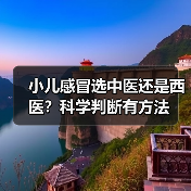 小儿感冒选中医还是西医?科学判断有方法(图2) 小儿感冒选中医还是西医?科学判断有方法(图2)