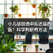 小儿感冒选中医还是西医?科学判断有方法(图1) 小儿感冒选中医还是西医?科学判断有方法(图1)