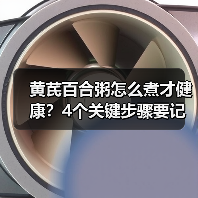 黄芪百合粥怎么煮才健康？4个关键步骤要记牢（图3）