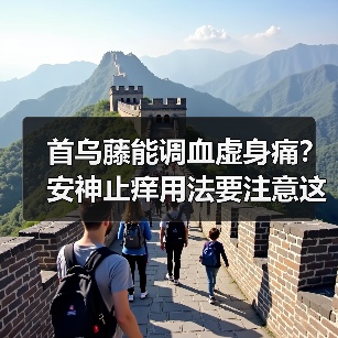 首乌藤能调血虚身痛？安神止痒用法要注意这些（图4）