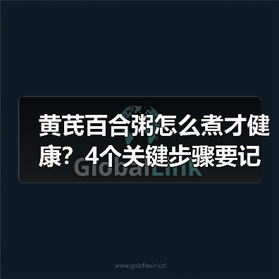黄芪百合粥怎么煮才健康？4个关键步骤要记牢