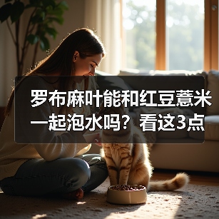 罗布麻叶能和红豆薏米一起泡水吗？看这3点就清楚（图4）