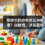 刮痧出的痧色能反映健康？别瞎猜，这些真相要知道（图3）