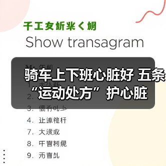 骑车上下班心脏好 五条“运动处方”护心脏(图1) 骑车上下班心脏好 五条“运动处方”护心脏(图1)