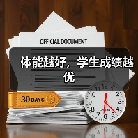 体能越好，学生成绩越优（图3）