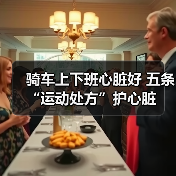 骑车上下班心脏好 五条“运动处方”护心脏(图3) 骑车上下班心脏好 五条“运动处方”护心脏(图3)