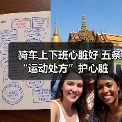 骑车上下班心脏好 五条“运动处方”护心脏(图4) 骑车上下班心脏好 五条“运动处方”护心脏(图4)