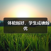 体能越好，学生成绩越优