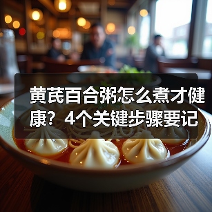 黄芪百合粥怎么煮才健康？4个关键步骤要记牢（图2）