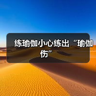练瑜伽小心练出“瑜伽伤”（图3）