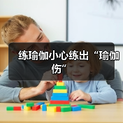 练瑜伽小心练出“瑜伽伤”