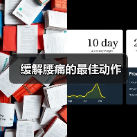 缓解腰痛的最佳动作(图3) 缓解腰痛的最佳动作(图3)