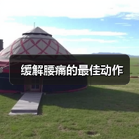 缓解腰痛的最佳动作
