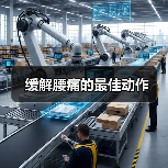 缓解腰痛的最佳动作(图4) 缓解腰痛的最佳动作(图4)