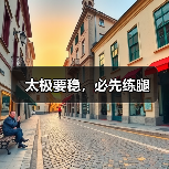 太极要稳,必先练腿(图4) 太极要稳,必先练腿(图4)