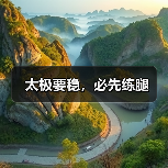 太极要稳,必先练腿(图3) 太极要稳,必先练腿(图3)