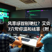 风寒感冒别硬扛？艾灸3穴帮你温和祛寒（附注意事项）（图3）