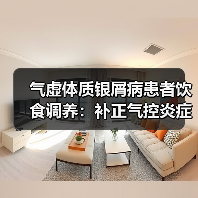 气虚体质银屑病患者饮食调养：补正气控炎症助恢复（图2）