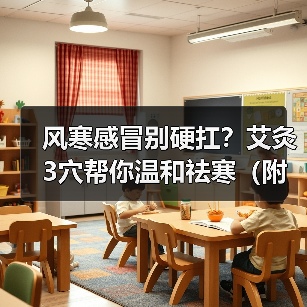 风寒感冒别硬扛？艾灸3穴帮你温和祛寒（附注意事项）（图2）