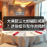 大黄配三七粉辅助减肥？这些细节帮你避风险