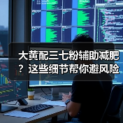 大黄配三七粉辅助减肥？这些细节帮你避风险（图3）