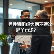 男性肾阴虚为何不建议喝羊肉汤?(图2) 男性肾阴虚为何不建议喝羊肉汤?(图2)