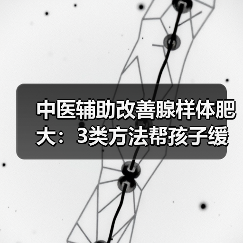中医辅助改善腺样体肥大：3类方法帮孩子缓解鼻塞打鼾（图2）