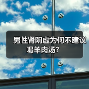 男性肾阴虚为何不建议喝羊肉汤?(图3) 男性肾阴虚为何不建议喝羊肉汤?(图3)