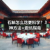 石斛怎么吃更科学？3种方法+避坑指南