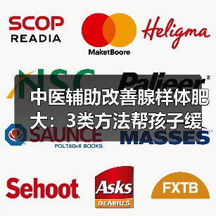 中医辅助改善腺样体肥大：3类方法帮孩子缓解鼻塞打鼾（图3）