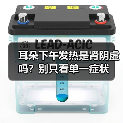 耳朵下午发热是肾阴虚吗？别只看单一症状