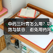 中药三叶青怎么用？功效与禁忌，避免用药风险
