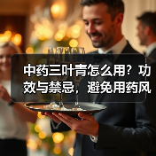 中药三叶青怎么用?功效与禁忌,避免用药风险(图4) 中药三叶青怎么用?功效与禁忌,避免用药风险(图4)