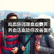 鸡血藤调理血虚萎黄：养血活血助你改善面色乏力（图4）