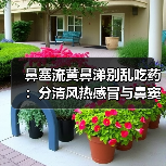 鼻塞流黄鼻涕别乱吃药：分清风热感冒与鼻窦炎，避免延误病情（图3）