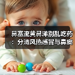 鼻塞流黄鼻涕别乱吃药：分清风热感冒与鼻窦炎，避免延误病情（图4）