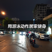 用游泳动作居家健身（图2）