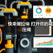 快来做拉伸 打开你的减压阀（图2）