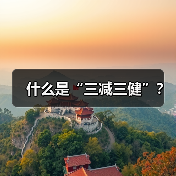 什么是“三减三健”？（图3）