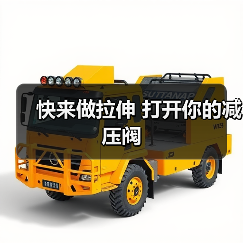 快来做拉伸 打开你的减压阀（图4）