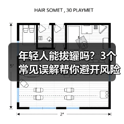 年轻人能拔罐吗？3个常见误解帮你避开风险（图2）