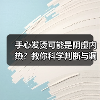 手心发烫可能是阴虚内热？教你科学判断与调理（图3）