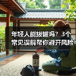 年轻人能拔罐吗？3个常见误解帮你避开风险（图4）