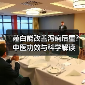 薤白能改善泻痢后重？中医功效与科学解读