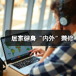 居家健身“内外”兼修(图2) 居家健身“内外”兼修(图2)