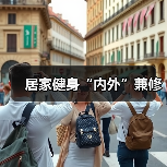 居家健身“内外”兼修